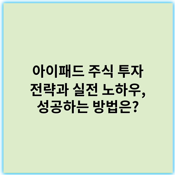 아이패드 주식 투자 전략과 실전 노하우, 성공하는 방법은? - 아이패드 주식투자