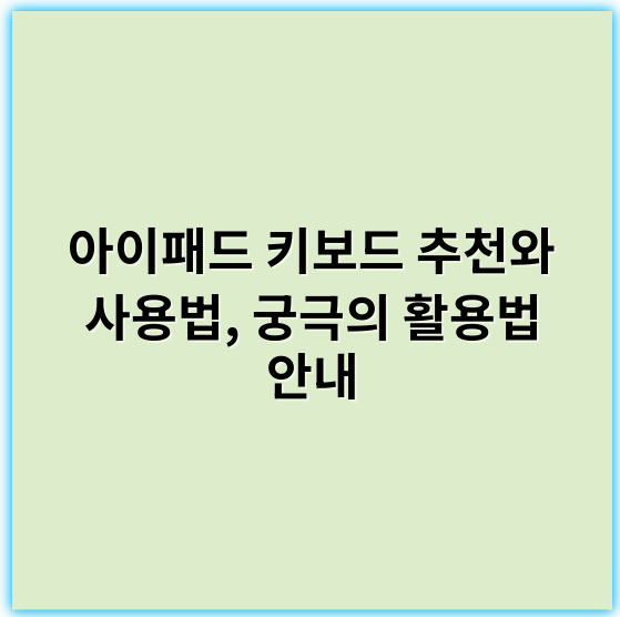 아이패드 키보드 추천와 사용법, 궁극의 활용법 안내 - 아이패드키보드