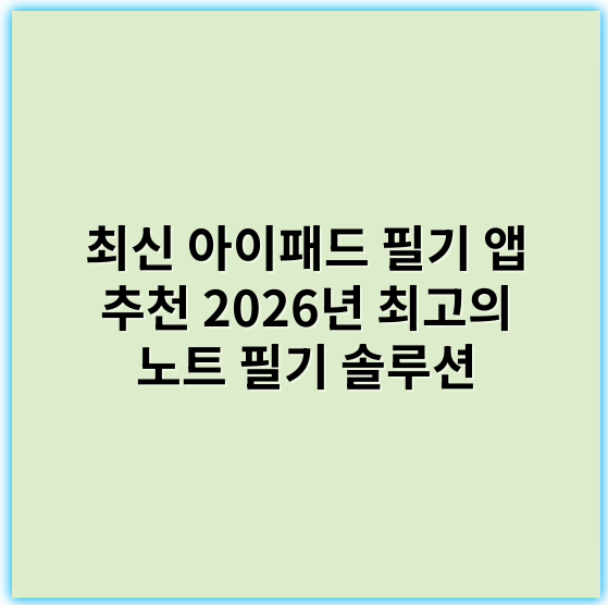 최신 아이패드 필기 앱 추천 2026년 최고의 노트 필기 솔루션 - 노트필기