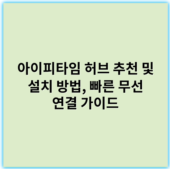 아이피타임 허브 추천 및 설치 방법, 빠른 무선 연결 가이드 - 아이피타임허브