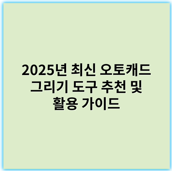 2025년 최신 오토캐드 그리기 도구 추천 및 활용 가이드 - 오토캐드