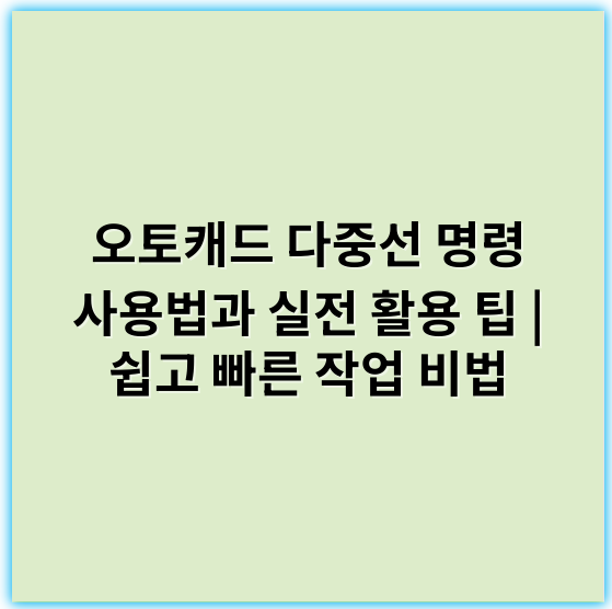 오토캐드 다중선 명령 사용법과 실전 활용 팁 | 쉽고 빠른 작업 비법 - 다중선