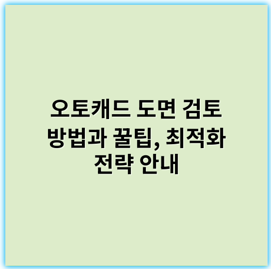 오토캐드 도면 검토 방법과 꿀팁, 최적화 전략 안내 - 오토캐드