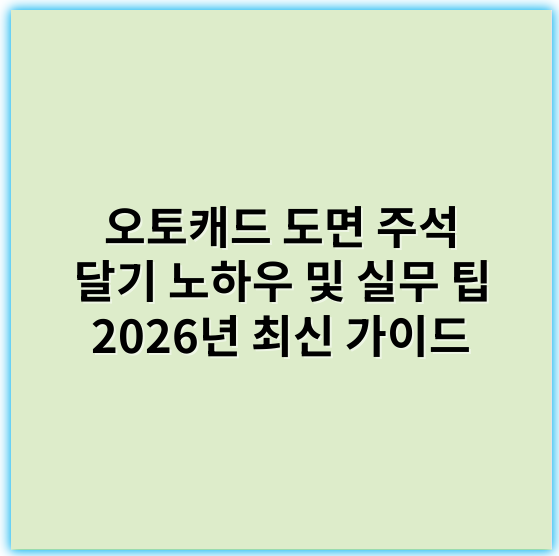 오토캐드 도면 주석 달기 노하우 및 실무 팁 2026년 최신 가이드 - 핵심 키워드: **명확성**