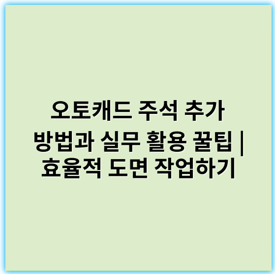 오토캐드 주석 추가 방법과 실무 활용 꿀팁 | 효율적 도면 작업하기 - 오토캐드