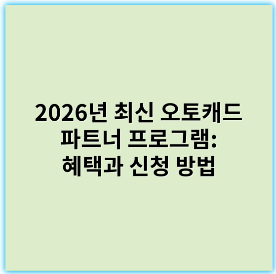 2026년 최신 오토캐드 파트너 프로그램: 혜택과 신청 방법 - 오토캐드파트너