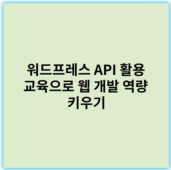 워드프레스 API 활용 교육으로 웹 개발 역량 키우기 - 워드프레스API