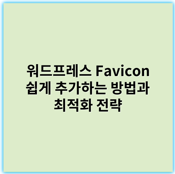 워드프레스 Favicon 쉽게 추가하는 방법과 최적화 전략 - 워드프레스