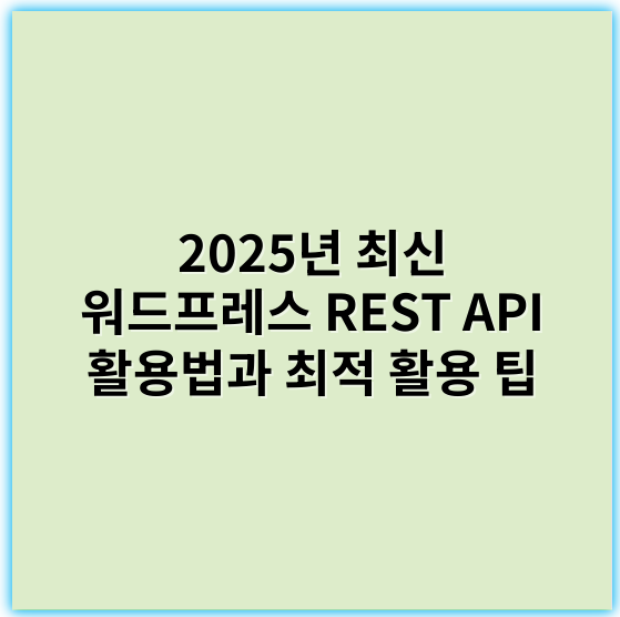 2025년 최신 워드프레스 REST API 활용법과 최적 활용 팁 - 워드프레스