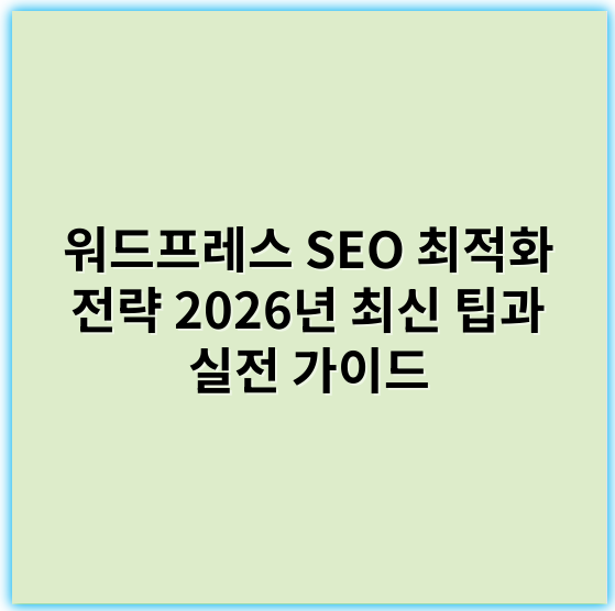 워드프레스 SEO 최적화 전략 2026년 최신 팁과 실전 가이드 - 워드프레스