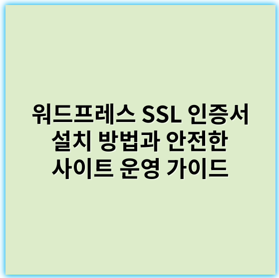워드프레스 SSL 인증서 설치 방법과 안전한 사이트 운영 가이드 - 워드프레스