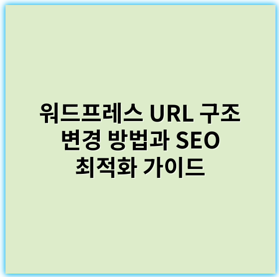 워드프레스 URL 구조 변경 방법과 SEO 최적화 가이드 - URL구조변경