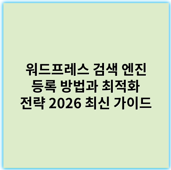 워드프레스 검색 엔진 등록 방법과 최적화 전략 2026 최신 가이드 - 워드프레스