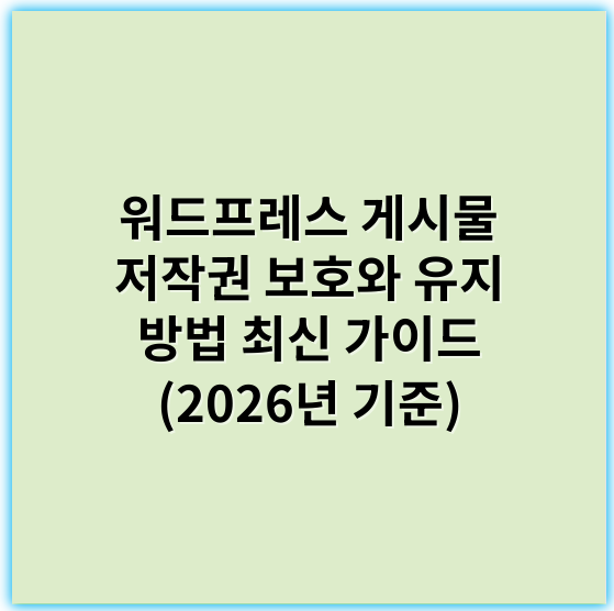 워드프레스 게시물 저작권 보호와 유지 방법 최신 가이드 (2026년 기준) - 저작권