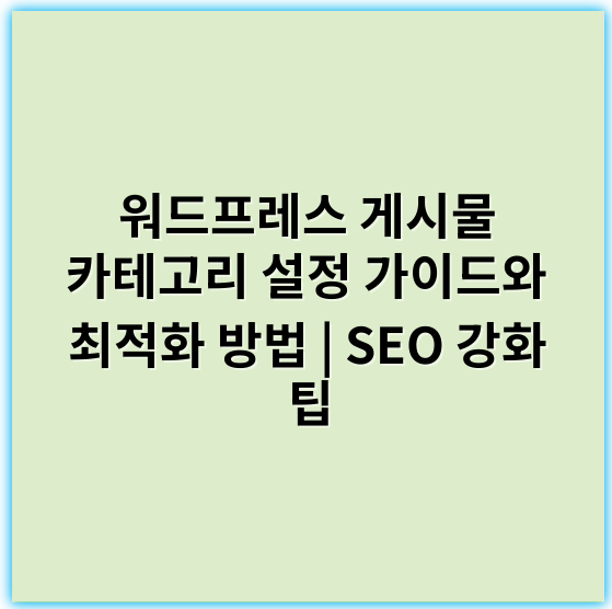 워드프레스 게시물 카테고리 설정 가이드와 최적화 방법 | SEO 강화 팁 - 카테고리