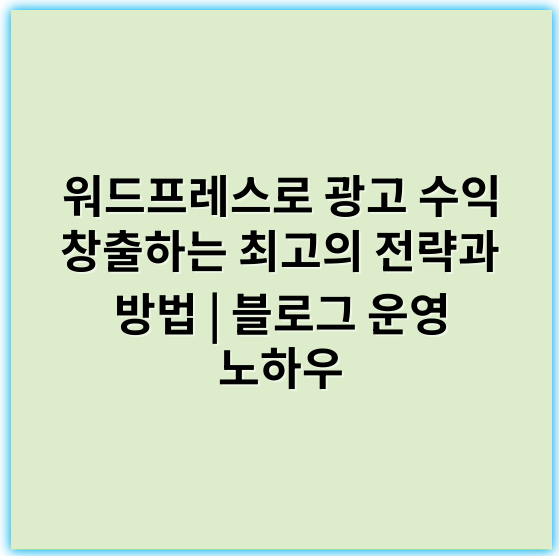 워드프레스로 광고 수익 창출하는 최고의 전략과 방법 | 블로그 운영 노하우 - 워드프레스수익