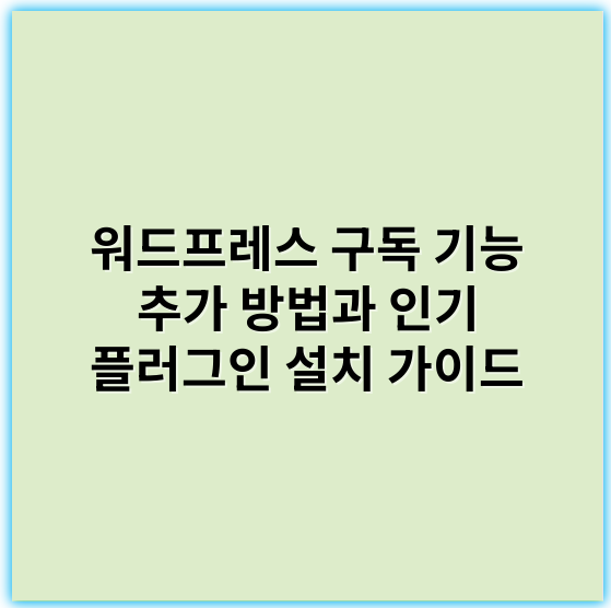 워드프레스 구독 기능 추가 방법과 인기 플러그인 설치 가이드 - 구독 기능 추가에서 가장 중요한 핵심 키워드: **구독 플러그인**