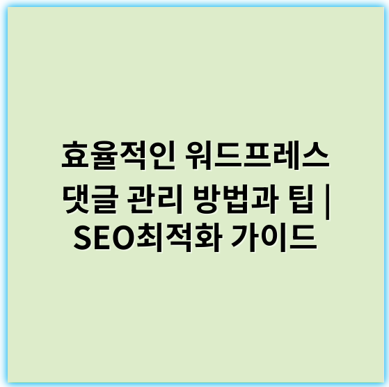 효율적인 워드프레스 댓글 관리 방법과 팁 | SEO최적화 가이드 - 댓글관리