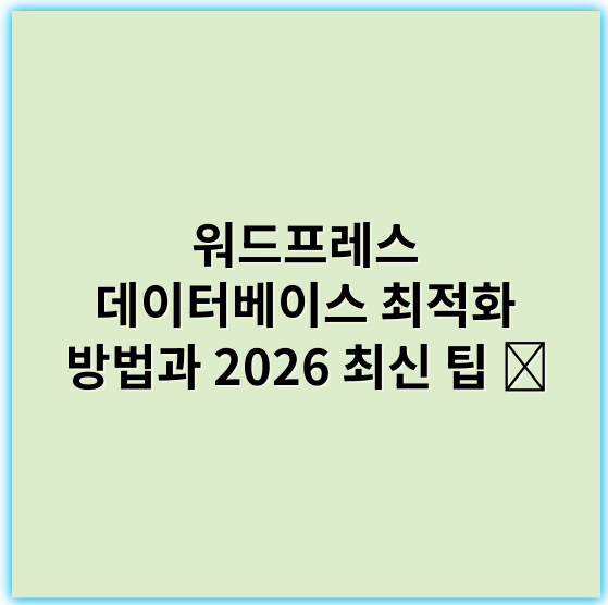 워드프레스 데이터베이스 최적화 방법과 2026 최신 팁 ️ - 성능