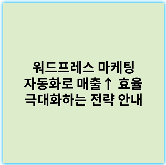 워드프레스 마케팅 자동화로 매출↑ 효율 극대화하는 전략 안내 - 자동화