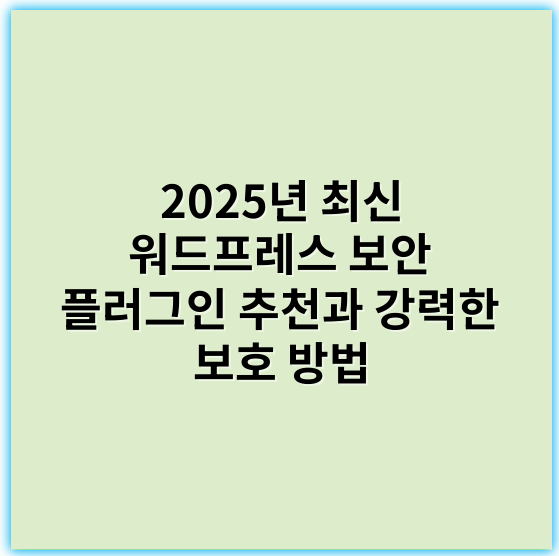 2025년 최신 워드프레스 보안 플러그인 추천과 강력한 보호 방법 - 보안