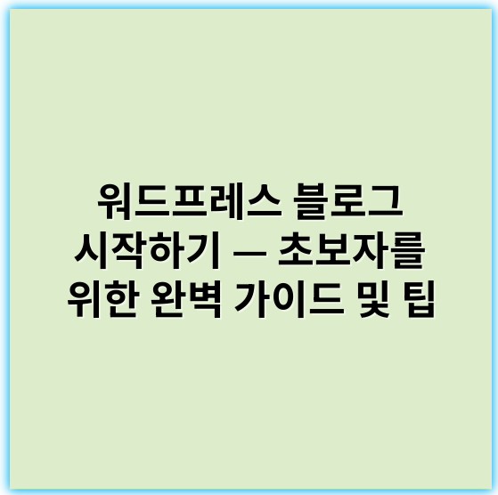 워드프레스 블로그 시작하기 — 초보자를 위한 완벽 가이드 및 팁 - 워드프레스
