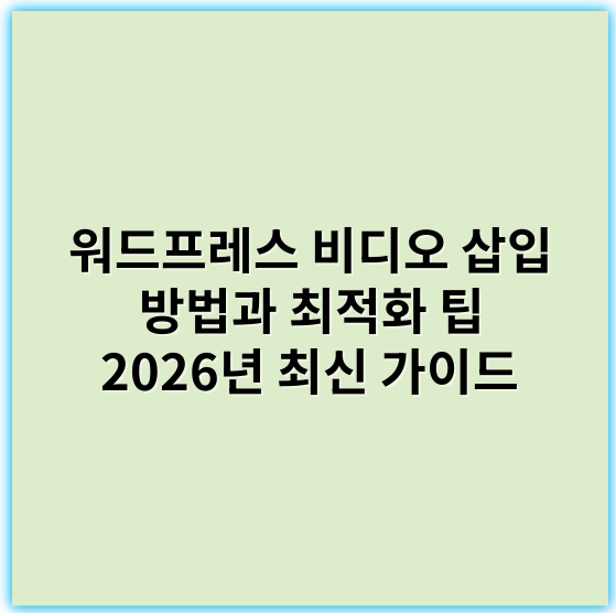 워드프레스 비디오 삽입 방법과 최적화 팁 2026년 최신 가이드 - 핵심 키워드: 영상임베드