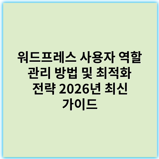 워드프레스 사용자 역할 관리 방법 및 최적화 전략 2026년 최신 가이드 - 사용자역할
