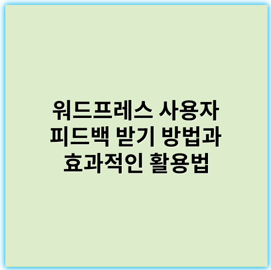 워드프레스 사용자 피드백 받기 방법과 효과적인 활용법 - 피드백
