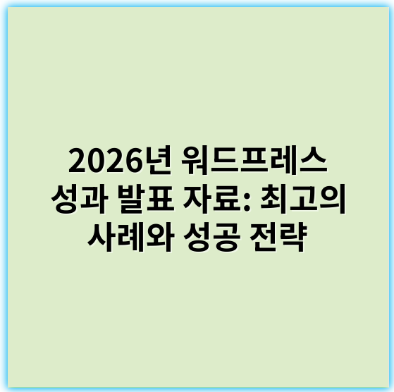 2026년 워드프레스 성과 발표 자료: 최고의 사례와 성공 전략 - 성과