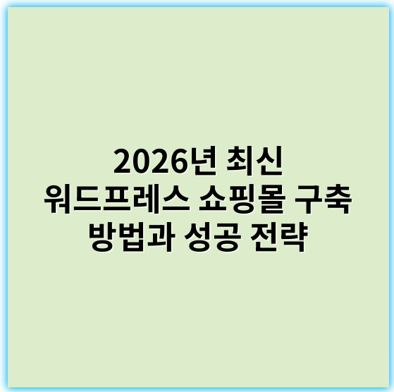2026년 최신 워드프레스 쇼핑몰 구축 방법과 성공 전략 - 워드프레스