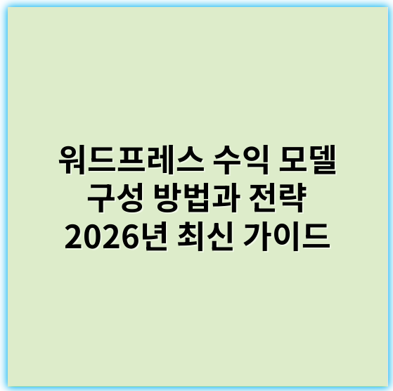 워드프레스 수익 모델 구성 방법과 전략 2026년 최신 가이드 - 수익모델