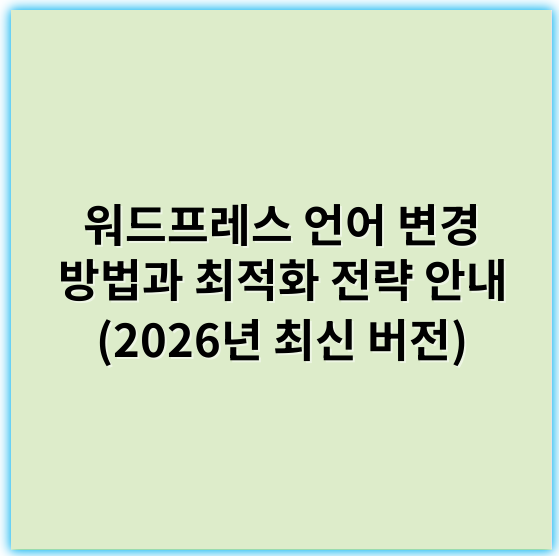 워드프레스 언어 변경 방법과 최적화 전략 안내 (2026년 최신 버전) - 워드프레스언어변경