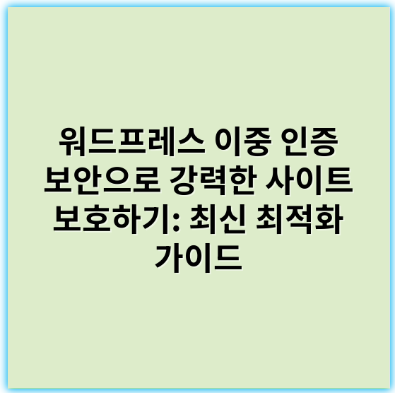 워드프레스 이중 인증 보안으로 강력한 사이트 보호하기: 최신 최적화 가이드 - 이중인증