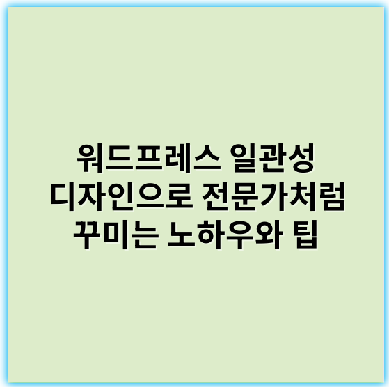 워드프레스 일관성 디자인으로 전문가처럼 꾸미는 노하우와 팁 - 워드프레스