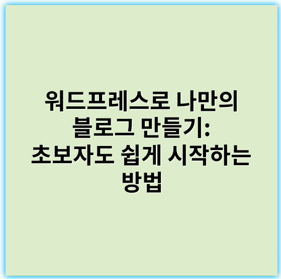 워드프레스로 나만의 블로그 만들기: 초보자도 쉽게 시작하는 방법 - 워드프레스