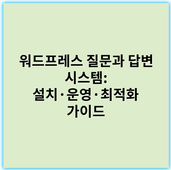 워드프레스 질문과 답변 시스템: 설치·운영·최적화 가이드 - 워드프레스