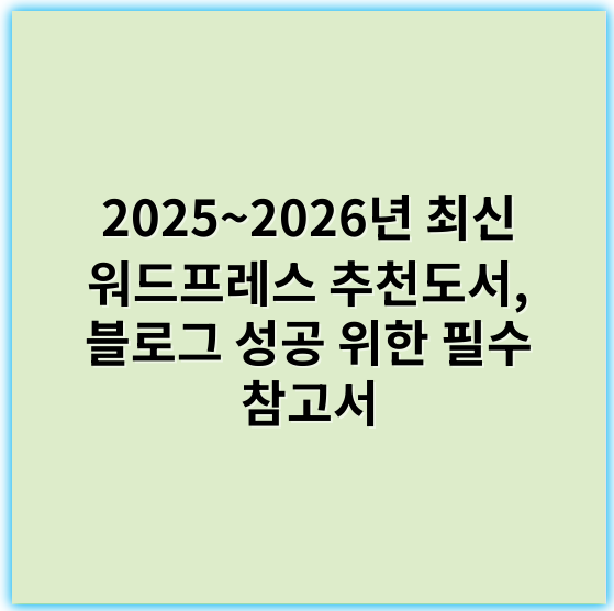 2025~2026년 최신 워드프레스 추천도서, 블로그 성공 위한 필수 참고서 - 워드프레스