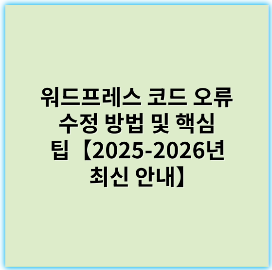 워드프레스 코드 오류 수정 방법 및 핵심 팁【2025-2026년 최신 안내】 - 오류 수정
