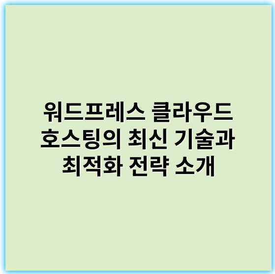 워드프레스 클라우드 호스팅의 최신 기술과 최적화 전략 소개 - 워드프레스호스팅