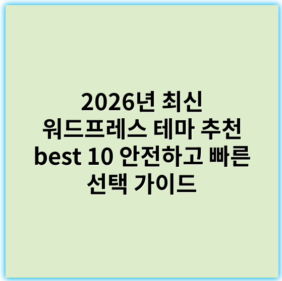 2026년 최신 워드프레스 테마 추천 best 10 안전하고 빠른 선택 가이드 - 워드프레스테마