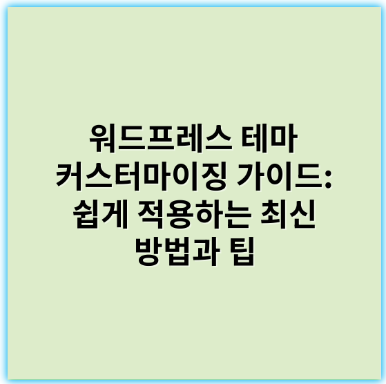 워드프레스 테마 커스터마이징 가이드: 쉽게 적용하는 최신 방법과 팁 - 워드프레스