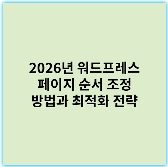 2026년 워드프레스 페이지 순서 조정 방법과 최적화 전략 - 페이지순서