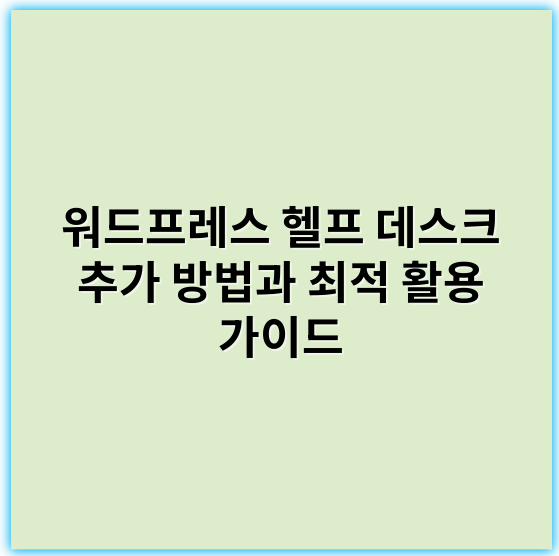 워드프레스 헬프 데스크 추가 방법과 최적 활용 가이드 - 워드프레스헬프데스크