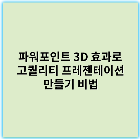 파워포인트 3D 효과로 고퀄리티 프레젠테이션 만들기 비법 - 3D효과