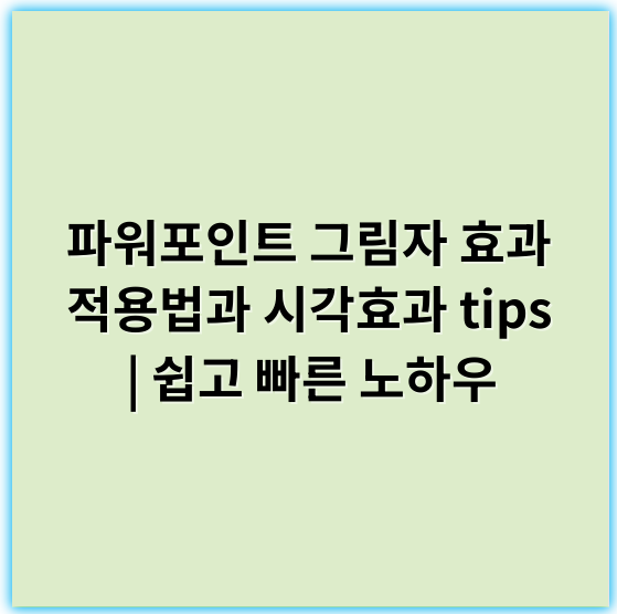 파워포인트 그림자 효과 적용법과 시각효과 tips | 쉽고 빠른 노하우 - 그림자효과