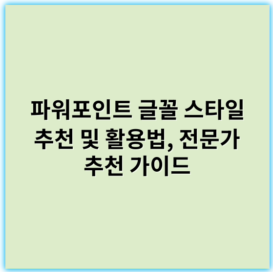 파워포인트 글꼴 스타일 추천 및 활용법, 전문가 추천 가이드 - 글꼴