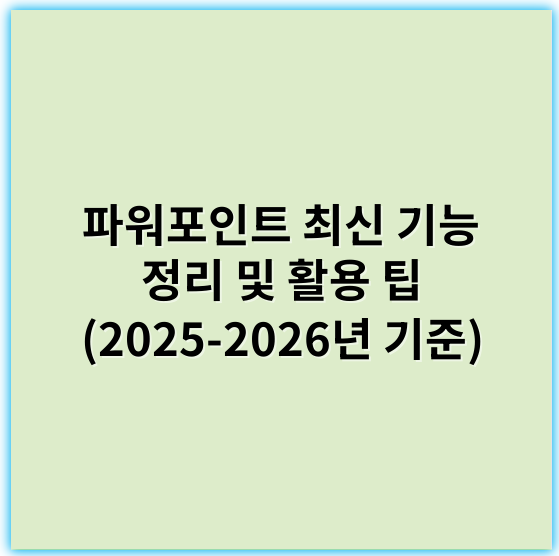 파워포인트 최신 기능 정리 및 활용 팁 (2025-2026년 기준) - 파워포인트