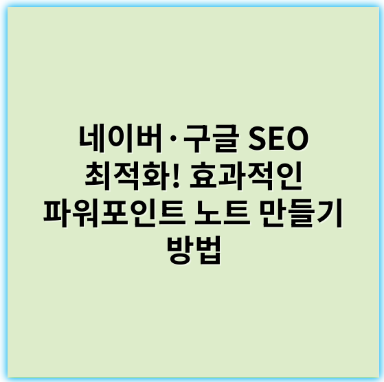 네이버·구글 SEO 최적화! 효과적인 파워포인트 노트 만들기 방법 - 파워포인트노트