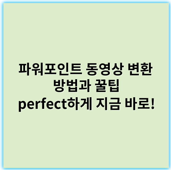 파워포인트 동영상 변환 방법과 꿀팁 perfect하게 지금 바로! - 파워포인트변환